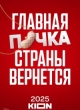 Почка 3 сезон