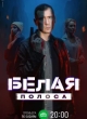 Белая полоса