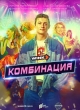 Комбинация 4 серия