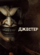 Джестер