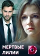  Мёртвые лилии 