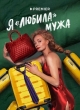 Я «любила» мужа