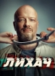 Лихач 4 сезон