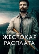 Жестокая расплата