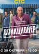  Санкционер 