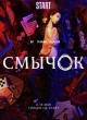 Смычок