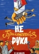 Небриллиантовая рука