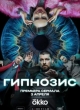 Гипнозис
