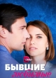 Бывшие любимые