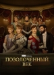 Позолоченный век