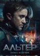 Альтер