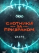 Охотники за призраком