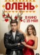 Олень
