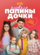 Папины дочки. Новые 4 сезон