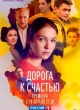 Дорога к счастью
