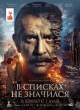В списках не значился