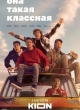 Она такая классная
