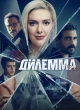  Дилемма 