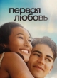 Первая любовь