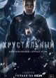 Хрустальный