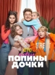 Папины дочки. Новые 3 сезон