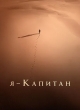 Я – капитан