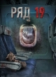 Ряд 19
