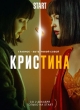 КрисТина