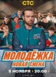 Молодёжка. Новая смена