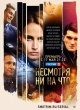 Несмотря ни на что