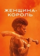 Королева-воин