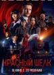 Красный шелк