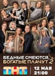 Бедные смеются, богатые плачут 2 сезон