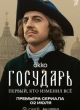  Государь 