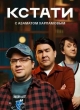 Кстати