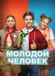Молодой человек