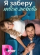  Я заберу твою любовь 