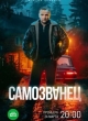 Самозванец