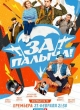 За Палыча!