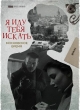 Я иду тебя искать. Московское время