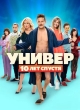 Универ: 10 лет спустя