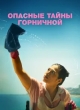  Опасные тайны горничной 
