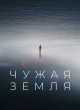 Чужая Земля