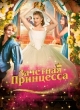  Зачетная принцесса 