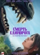 Смерть единорога