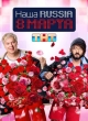 Наша Russia. 8 марта