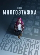 Многоэтажка