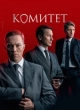  Комитет 