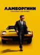 Ламборгини: Человек-легенда