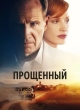 Прощённый